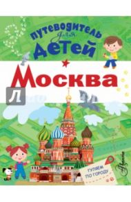 Путеводитель для детей. Москва / Клюкина Александра Вячеславовна