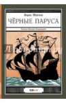 Черные паруса / Житков Борис Степанович