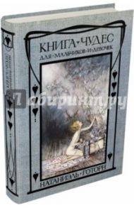 Книга чудес для девочек и мальчиков / Готорн Натаниель