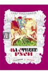 На страже Руси / Тихомиров Олег Николаевич