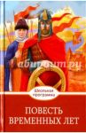 Слово о полку Игореве. Повесть временных лет