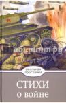 Стихи о войне / Благинина Елена Александровна, Симонов К., Кардашева А.