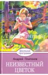 Неизвестный цветок / Платонов Андрей Платонович