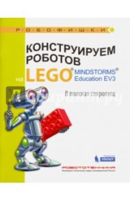 Конструируем роботов на LEGO® MINDSTORMS® Education EV3. В поисках сокровищ / Рыжая Елена Ивановна, Удалов Виталий Владиславович