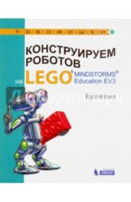 Конструируем роботов на LEGO® MINDSTORMS® Education EV3. Крутое пике / Тарапата Виктор Викторович, Рыжая Елена Ивановна, Удалов Виталий Владиславович