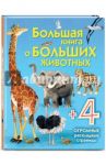 Большая книга о больших животных