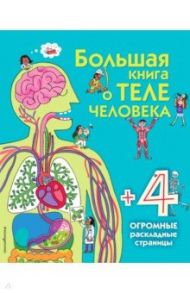 Большая книга о теле человека