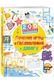 Лучшие игры и головоломки в дорогу / Кларк Фил, Тадхоуп Саймон