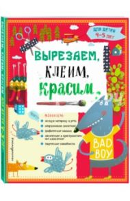 Вырезаем, клеим, красим. Для детей 4-5 лет / Маланка Татьяна Григорьевна, Прищеп Анна Александровна, Пылаева Инна Александровна