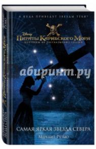 Пираты Карибского моря. Самая яркая звезда севера / Рузью Мередит