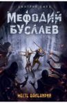 Месть валькирий / Емец Дмитрий Александрович