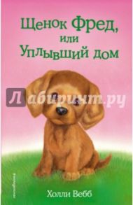 Щенок Фред, или Уплывший дом / Вебб Холли