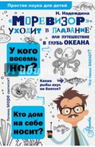 "Моревизор" уходит в плавание, или путешествие в глубь океана / Надеждина Надежда Августиновна