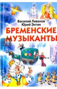 Бременские музыканты / Ливанов Василий Борисович, Энтин Юрий Сергеевич