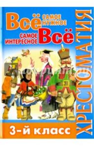 Все самое нужное. Все самое интересное. 3 класс. Хрестоматия