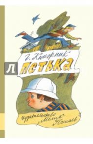 Петька (с автографом автора) / Книжник Генрих Соломонович