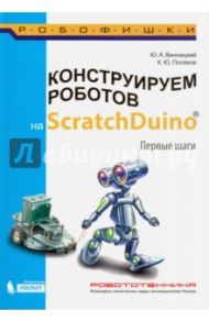 Конструируем роботов на ScratchDuino. Первые шаги / Поляков Константин Юрьевич, Винницкий Юрий Анатольевич