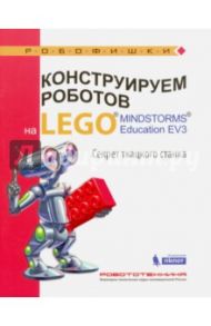 Конструируем роботов на Lego Mindstorms Education EV3. Секрет ткацкого станка / Стерхова Марина Анатольевна