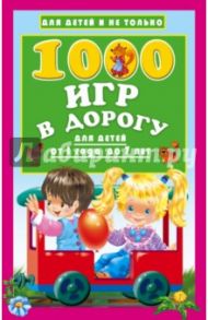 1000 игр в дорогу для детей от 1 года до 7 лет