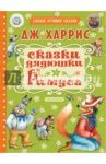 Сказки дядюшки Римуса / Харрис Джоэль Чандлер
