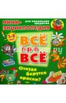 Откуда берутся краски? / Колодинский Даниил