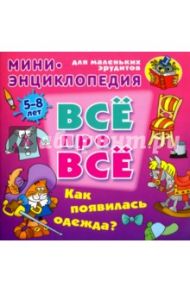 Как появилась одежда? / Колодинский Даниил