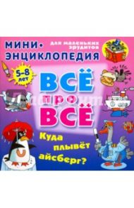 Куда плывет айсберг? / Колодинский Даниил