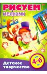 Рисуем мелками. 4-6 лет (8Рц4_16780)