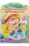 Современные принцессы "Принцесса с пони" (8Рц4н_16081) / Винклер Юлия