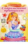Современные принцессы "Принцесса с подарком" (8Рц4н_16083) / Комарова Ольга