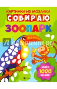 Собираю зоопарк. Книга-картинка / Разумовская Юлия