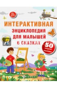 Интерактивная энциклопедия для малышей в сказках / Ульева Елена Александровна