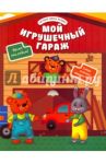 Мой игрушечный гараж / Разумовская Юлия
