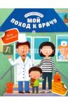 Мой поход к врачу / Разумовская Юлия