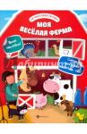 Моя веселая ферма / Разумовская Юлия