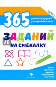 365 заданий на смекалку. ФГОС / Белых Виктория Алексеевна