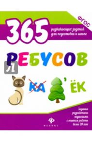 365 ребусов. ФГОС / Белых Виктория Алексеевна