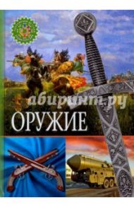 Оружие