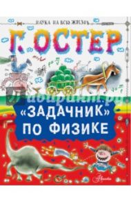 "Задачник" по физике / Остер Григорий Бенционович