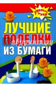 Лучшие поделки из бумаги / Белякова Ольга Викторовна, Изотова Маргарита Александровна