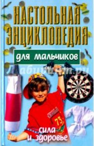 Настольная энциклопедия для мальчиков: Сила и здоровье / Конев Андрей Федорович