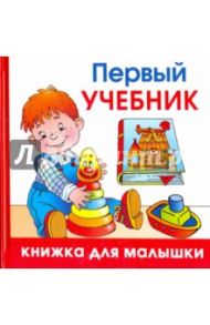 Первый учебник / Жукова Олеся Станиславовна