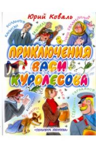 Приключения Васи Куролесова / Коваль Юрий Иосифович