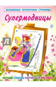 Супермодницы