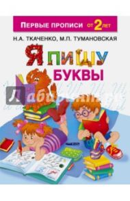 Я пишу буквы / Ткаченко Наталия Александровна, Тумановская Мария Петровна