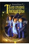 Тайна старой пещеры. Книга 1 / Стази Оксана Ю.