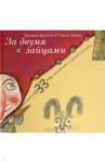 За двумя зайцами. 33 пару английских и русских пословиц / Кружков Григорий Михайлович