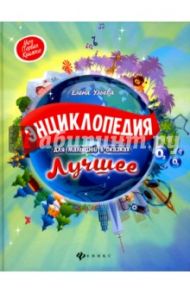 Энциклопедия для малышей в сказках. Лучшее / Ульева Елена Александровна