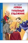 Левша. Тупейный художник / Лесков Николай Семенович