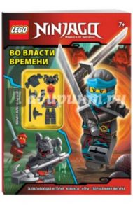 LEGO NINJAGO. Во власти времени (с мини-фигуркой)